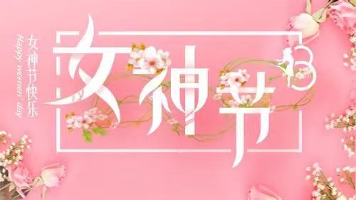春暖花開季  情滿女神節